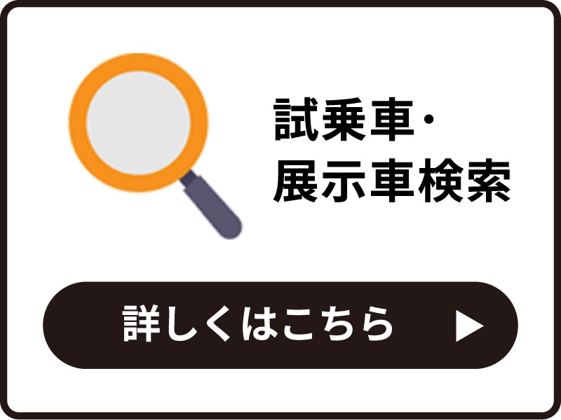 試乗車・展示車検索